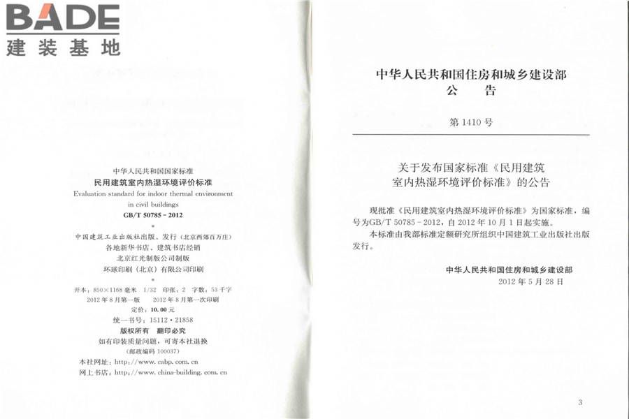 民用建筑室内热湿环境评价标准_页面_03.jpg