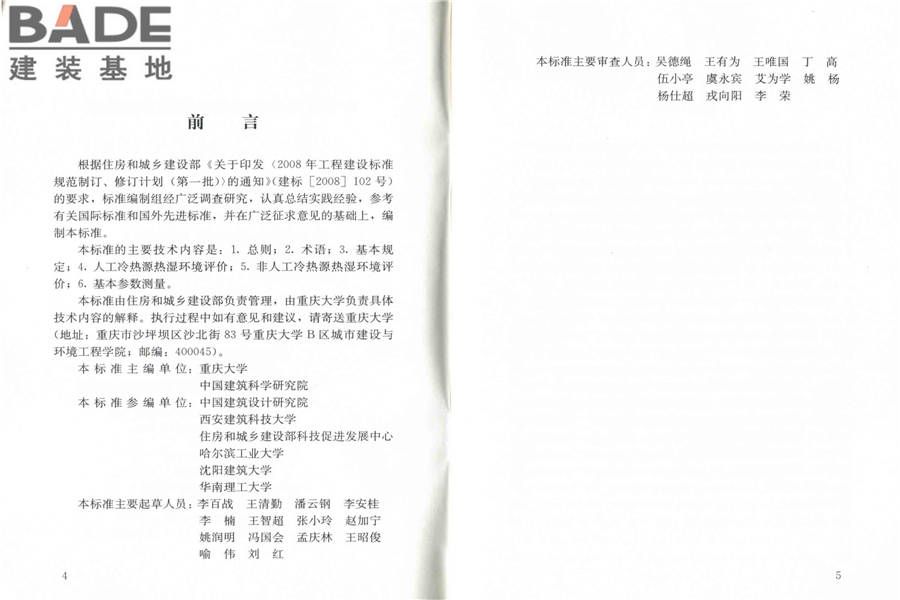 民用建筑室内热湿环境评价标准_页面_04.jpg