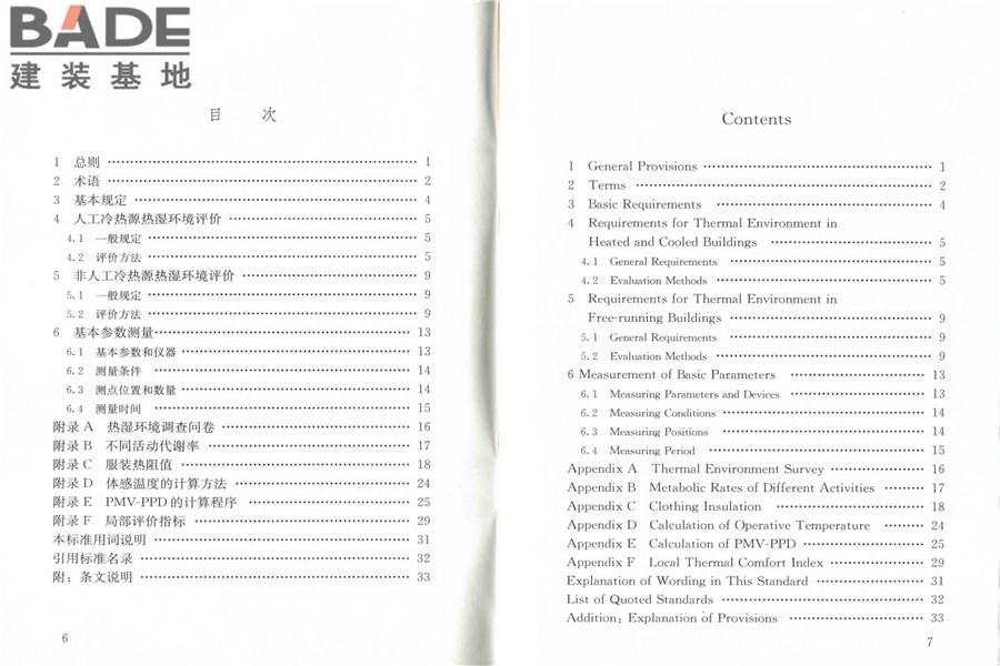 民用建筑室内热湿环境评价标准_页面_05.jpg