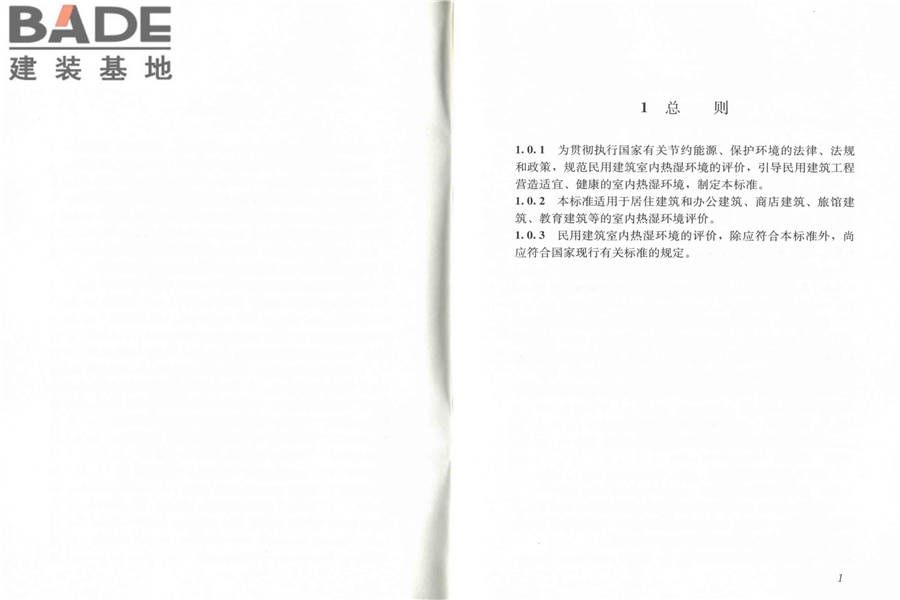 民用建筑室内热湿环境评价标准_页面_06.jpg