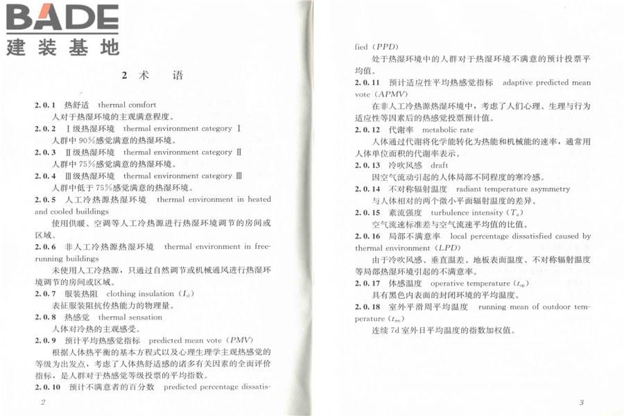 民用建筑室内热湿环境评价标准_页面_07.jpg