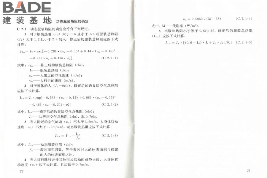 民用建筑室内热湿环境评价标准_页面_17.jpg