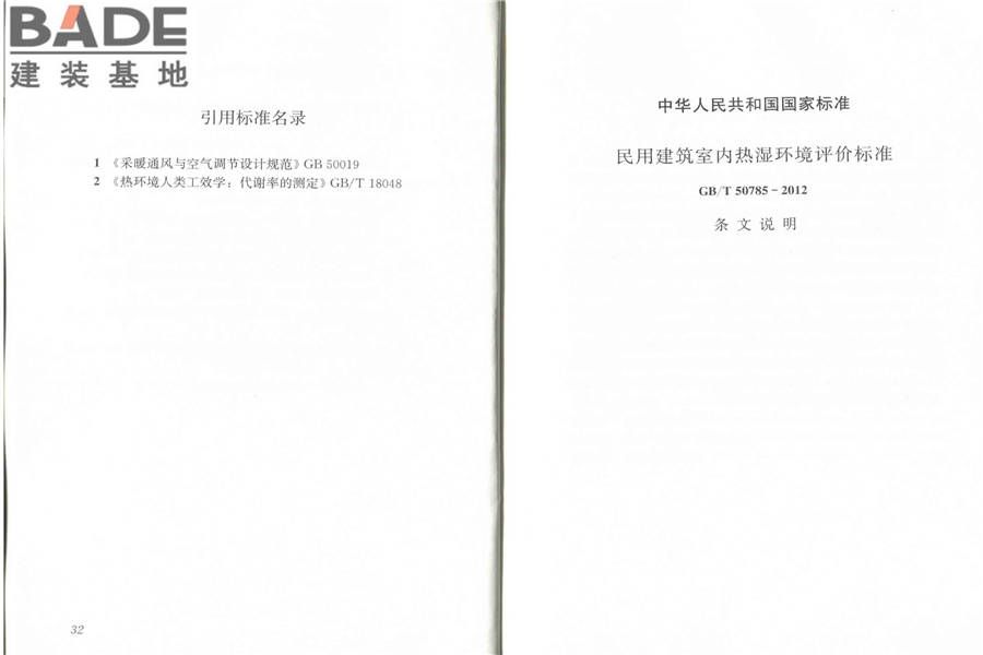民用建筑室内热湿环境评价标准_页面_22.jpg