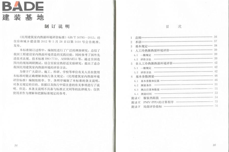 民用建筑室内热湿环境评价标准_页面_23.jpg