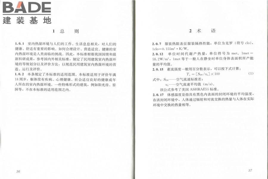 民用建筑室内热湿环境评价标准_页面_24.jpg
