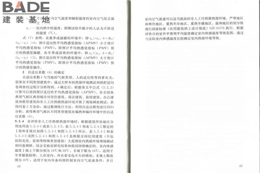 民用建筑室内热湿环境评价标准_页面_28.jpg