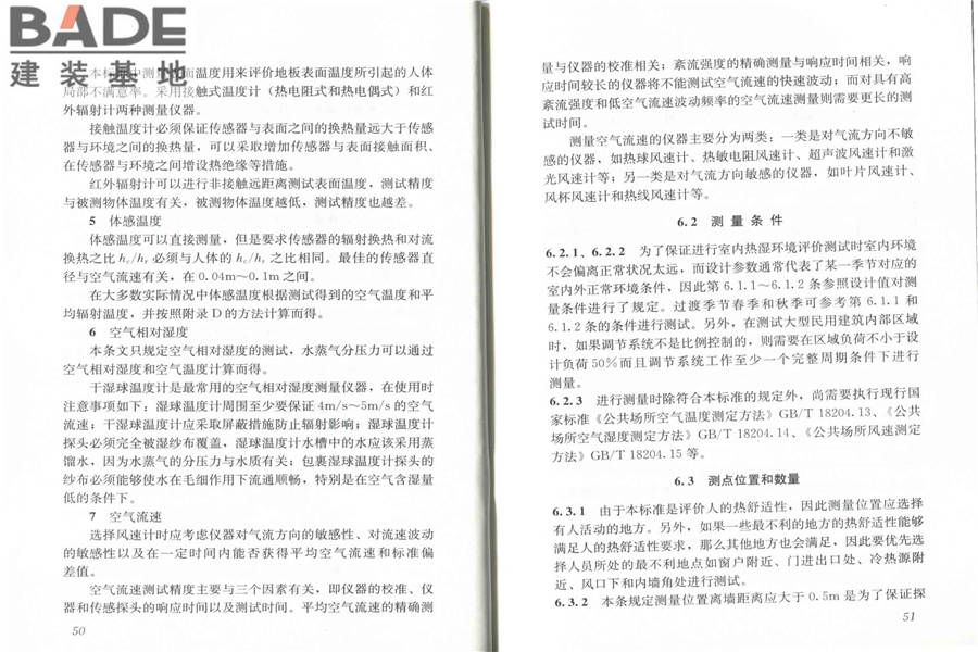 民用建筑室内热湿环境评价标准_页面_31.jpg