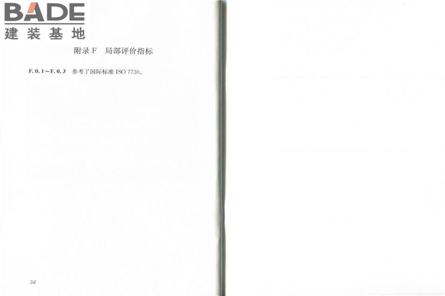 民用建筑室内热湿环境评价标准_页面_34.jpg