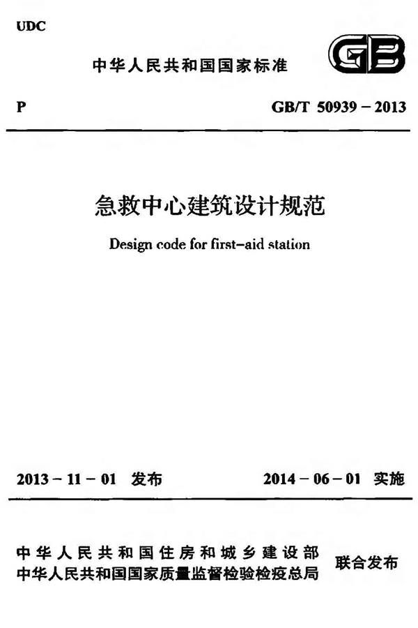 急救中心建筑设计规范_页面_01.jpg