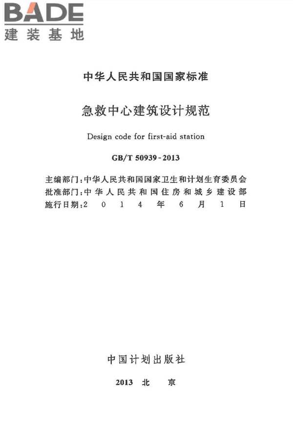急救中心建筑设计规范_页面_02.jpg