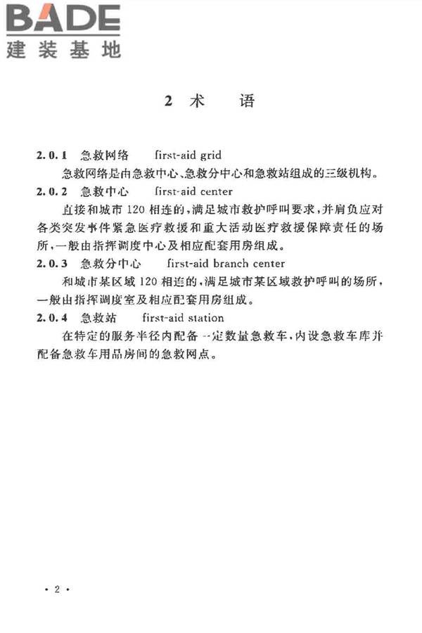 急救中心建筑设计规范_页面_10.jpg