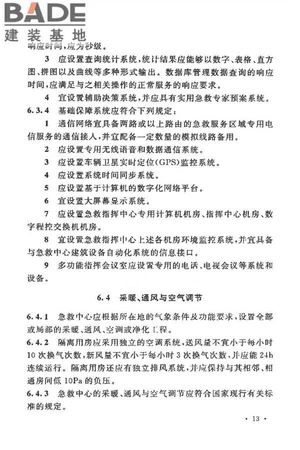 急救中心建筑设计规范_页面_21.jpg