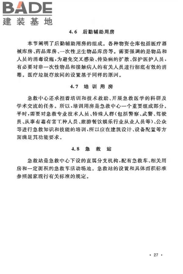 急救中心建筑设计规范_页面_32.jpg