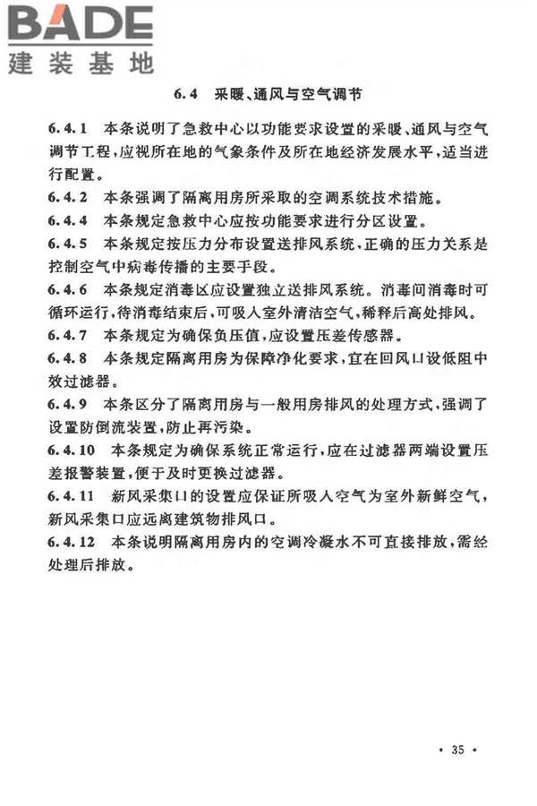 急救中心建筑设计规范_页面_40.jpg