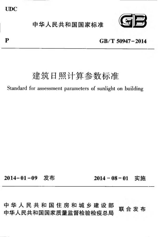 建筑日照计算参数标准_页面_01.jpg