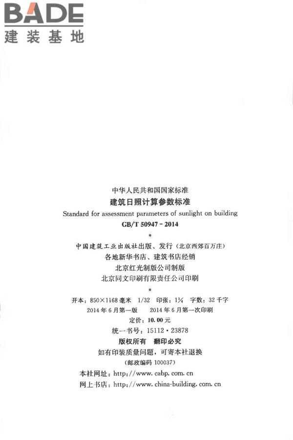 建筑日照计算参数标准_页面_03.jpg