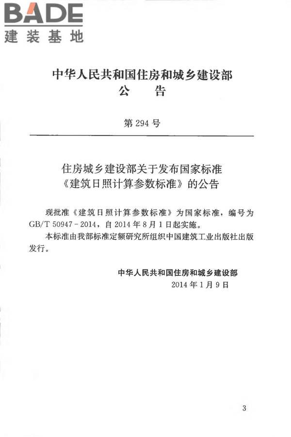 建筑日照计算参数标准_页面_04.jpg