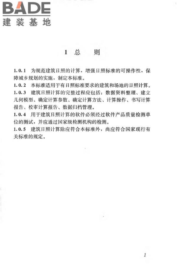 建筑日照计算参数标准_页面_09.jpg