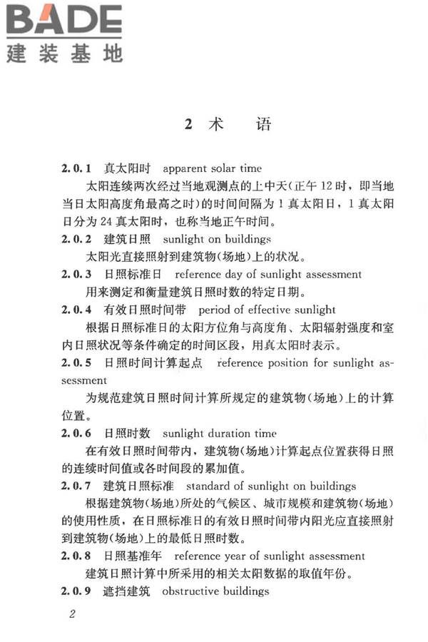 建筑日照计算参数标准_页面_10.jpg