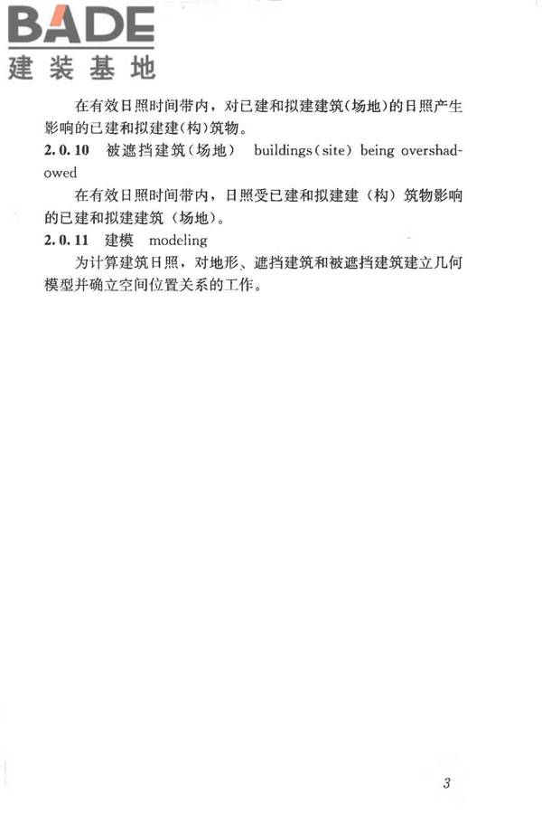 建筑日照计算参数标准_页面_11.jpg