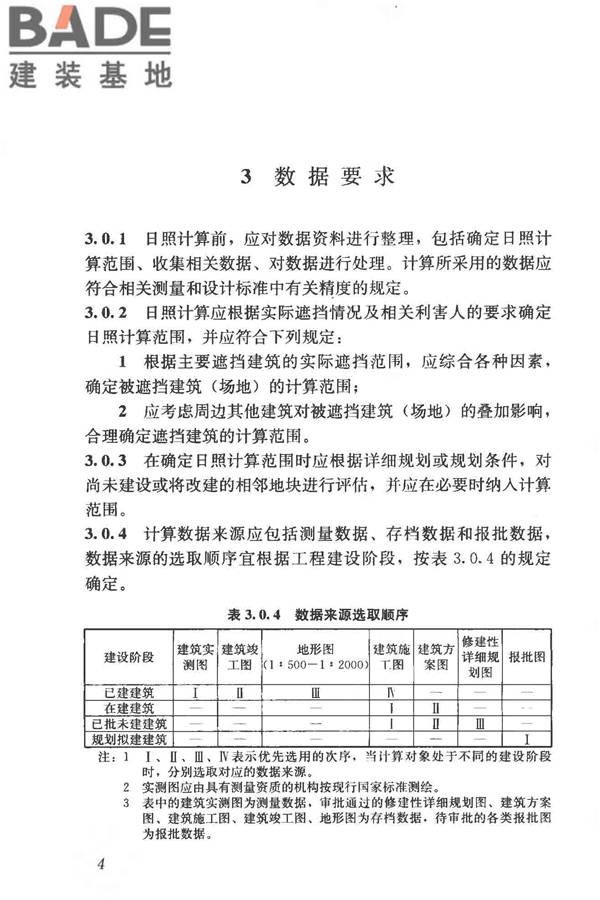 建筑日照计算参数标准_页面_12.jpg