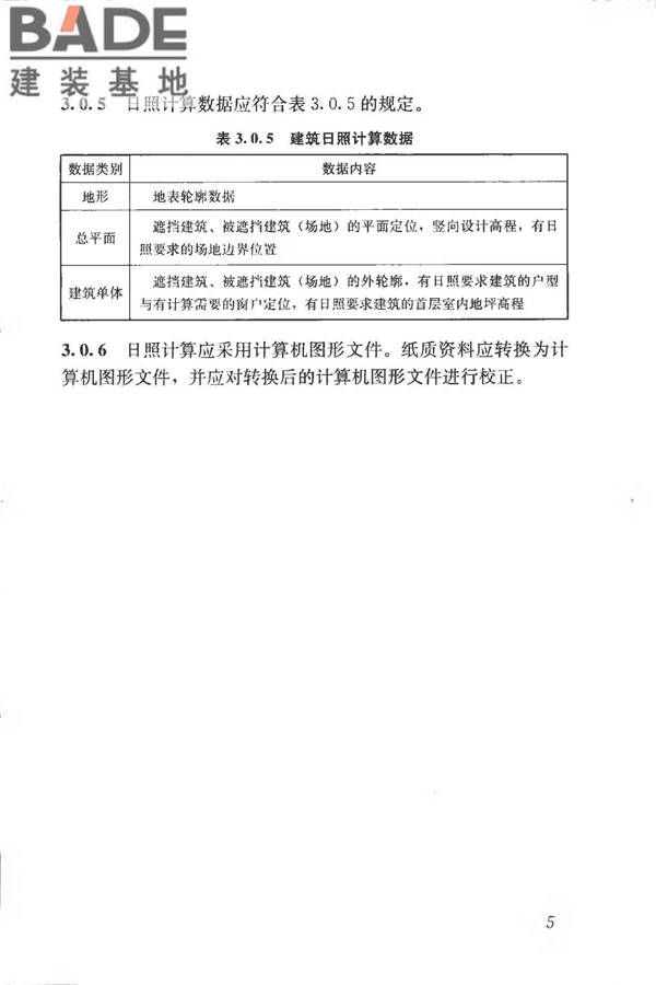 建筑日照计算参数标准_页面_13.jpg