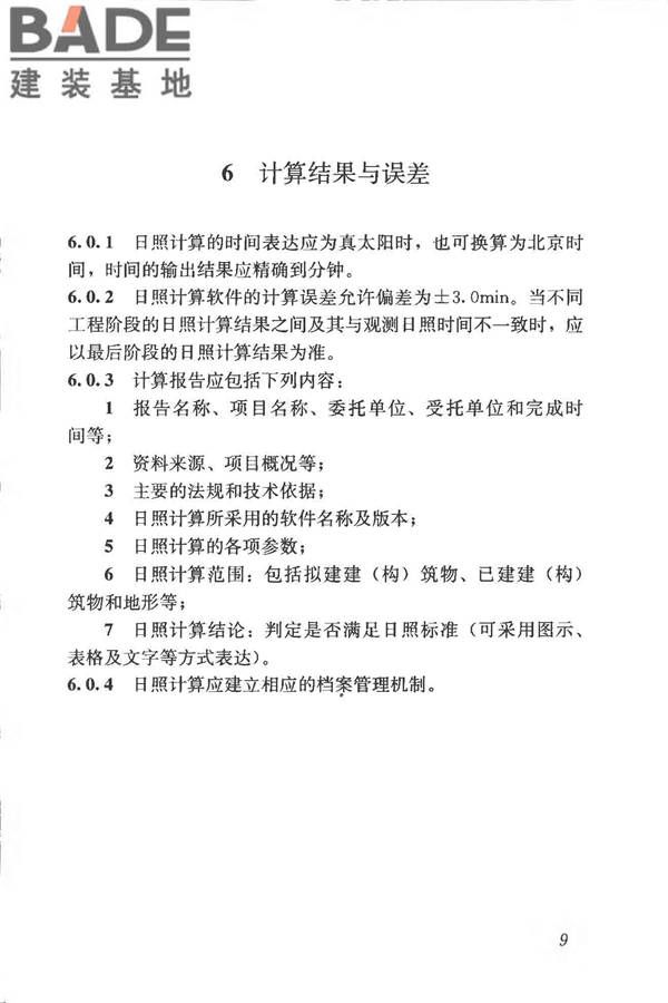 建筑日照计算参数标准_页面_17.jpg