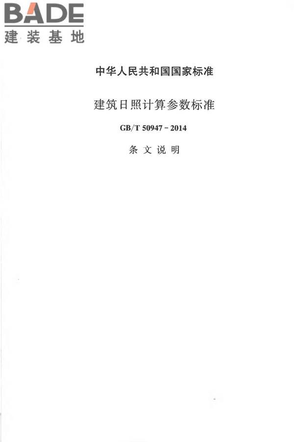建筑日照计算参数标准_页面_20.jpg