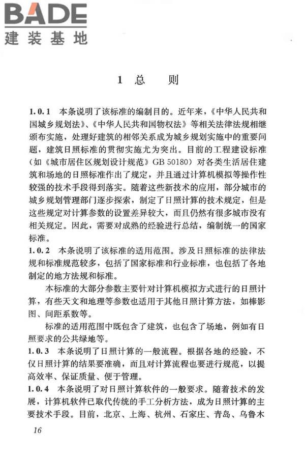 建筑日照计算参数标准_页面_23.jpg