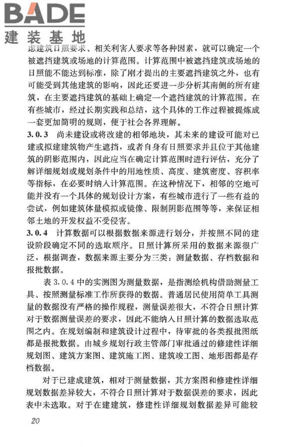 建筑日照计算参数标准_页面_27.jpg