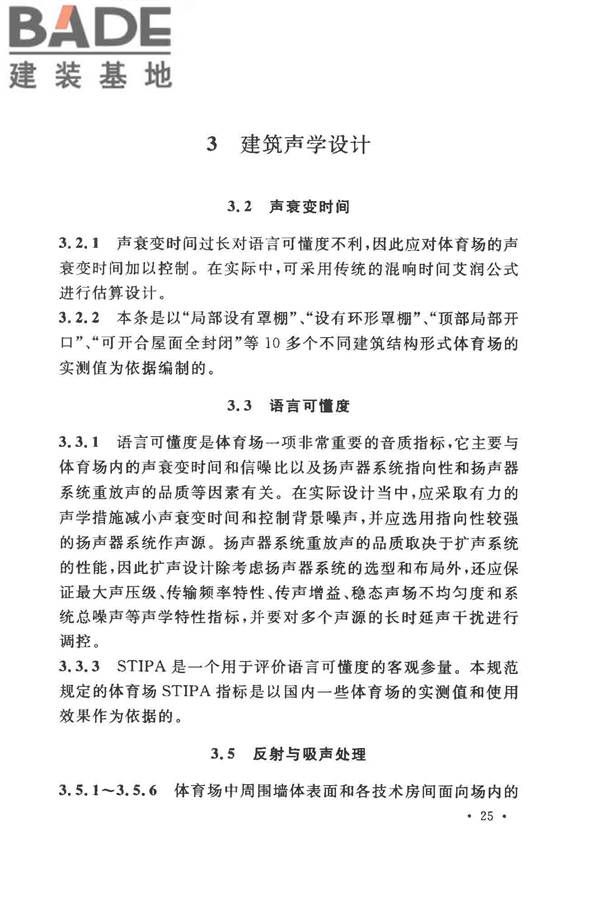 体育场建筑声学技术规范_页面_31.jpg