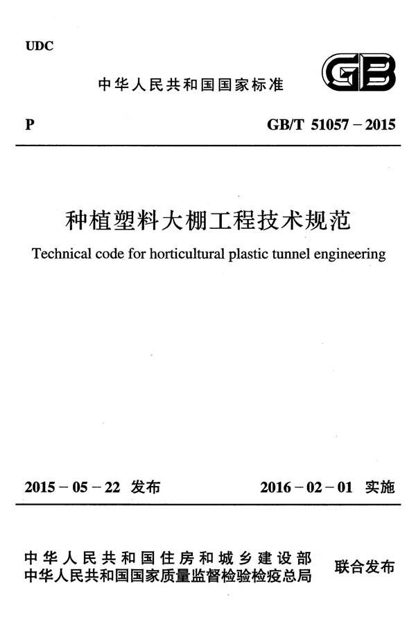 种植塑料大棚工程技术规范_页面_01.jpg