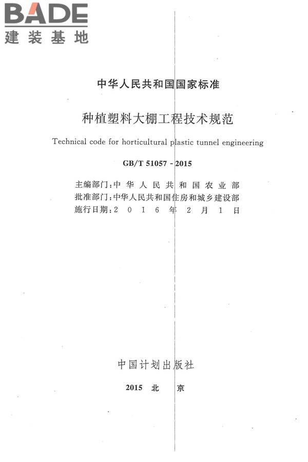 种植塑料大棚工程技术规范_页面_02.jpg