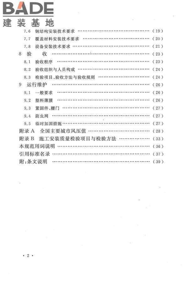 种植塑料大棚工程技术规范_页面_07.jpg