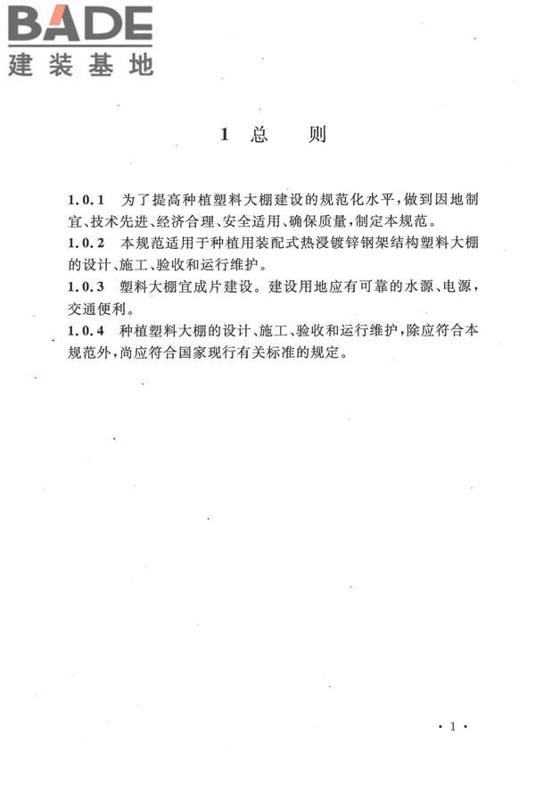 种植塑料大棚工程技术规范_页面_10.jpg