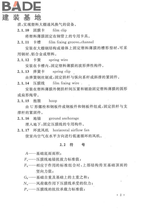 种植塑料大棚工程技术规范_页面_12.jpg
