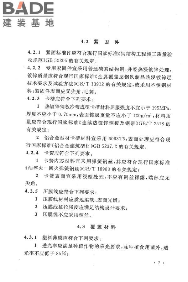 种植塑料大棚工程技术规范_页面_16.jpg