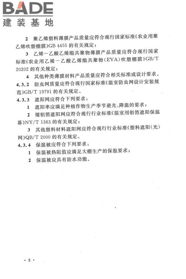 种植塑料大棚工程技术规范_页面_17.jpg