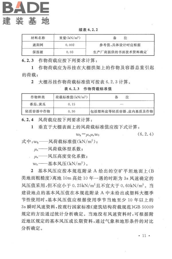 种植塑料大棚工程技术规范_页面_20.jpg