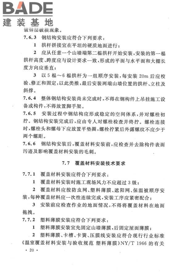 种植塑料大棚工程技术规范_页面_29.jpg