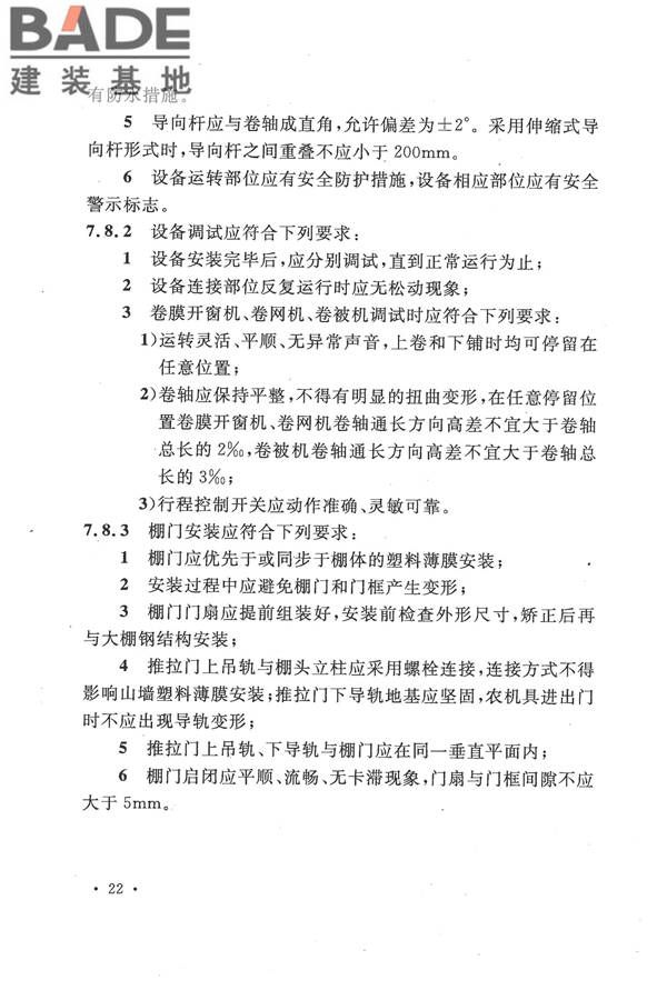 种植塑料大棚工程技术规范_页面_31.jpg