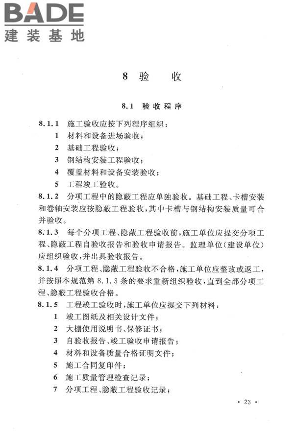 种植塑料大棚工程技术规范_页面_32.jpg