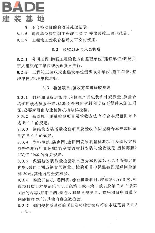 种植塑料大棚工程技术规范_页面_33.jpg