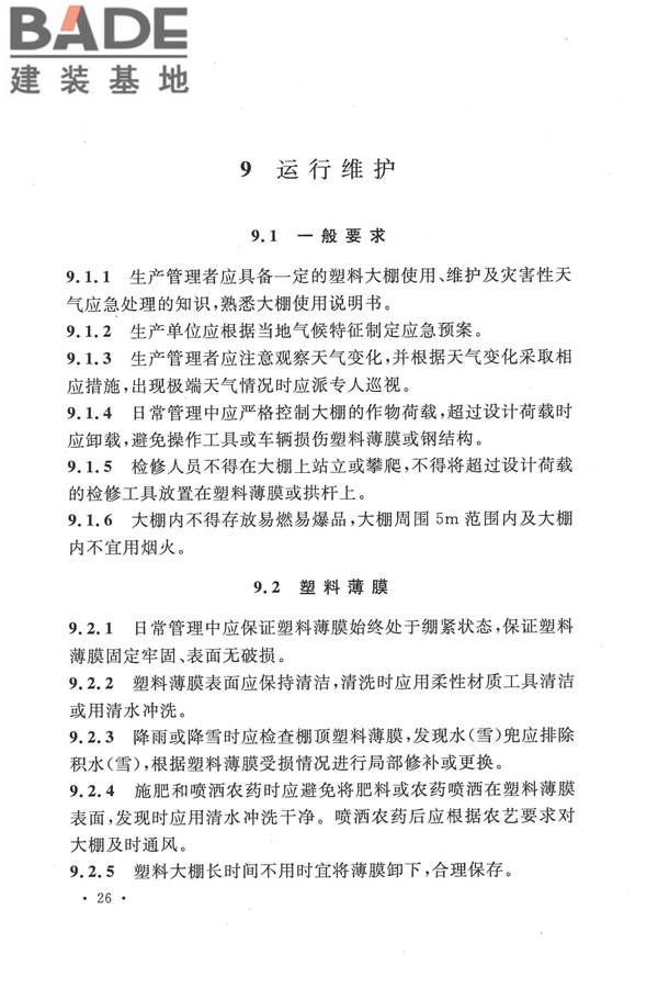种植塑料大棚工程技术规范_页面_35.jpg