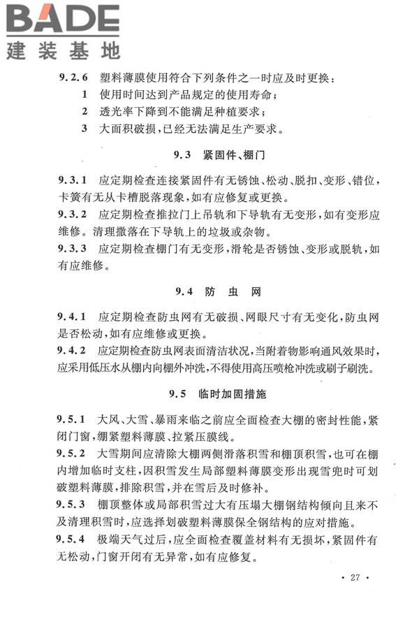 种植塑料大棚工程技术规范_页面_36.jpg