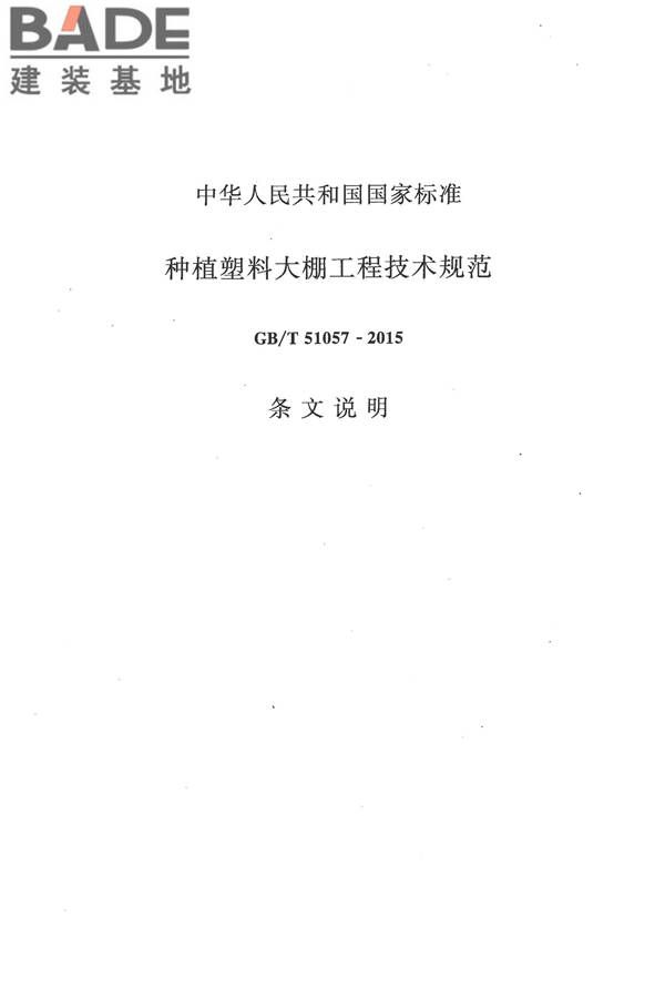 种植塑料大棚工程技术规范_页面_47.jpg