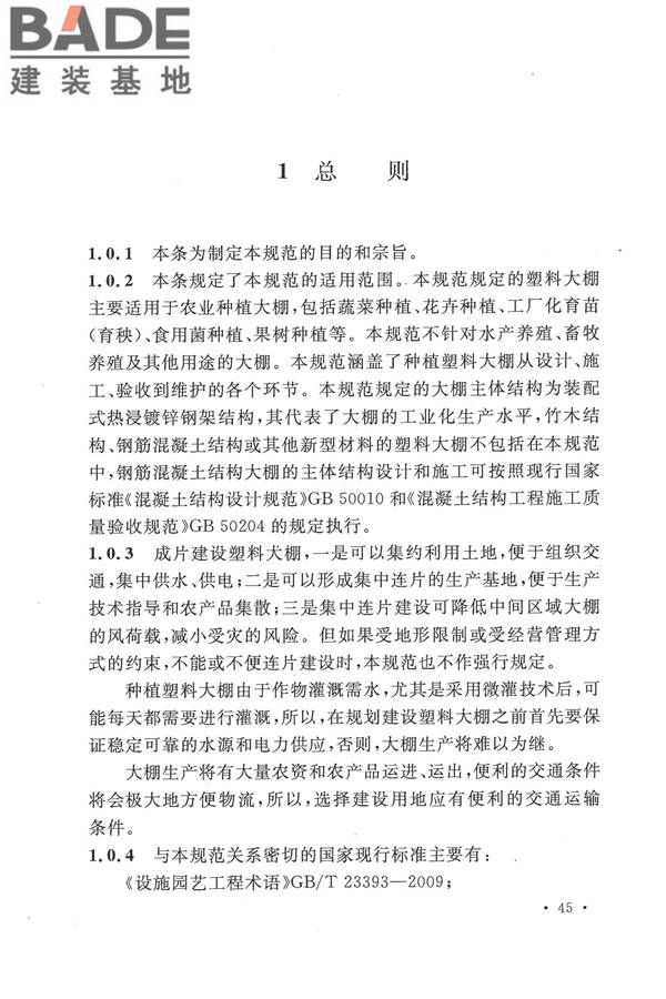 种植塑料大棚工程技术规范_页面_51.jpg