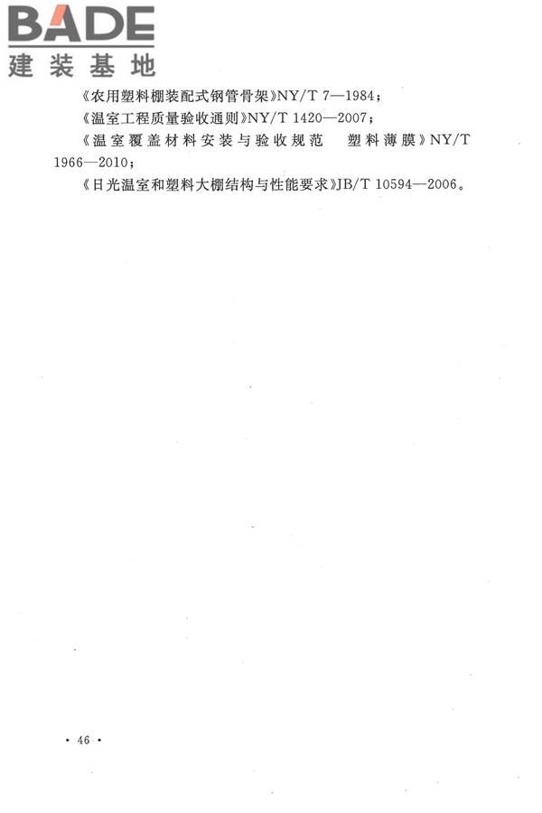 种植塑料大棚工程技术规范_页面_52.jpg