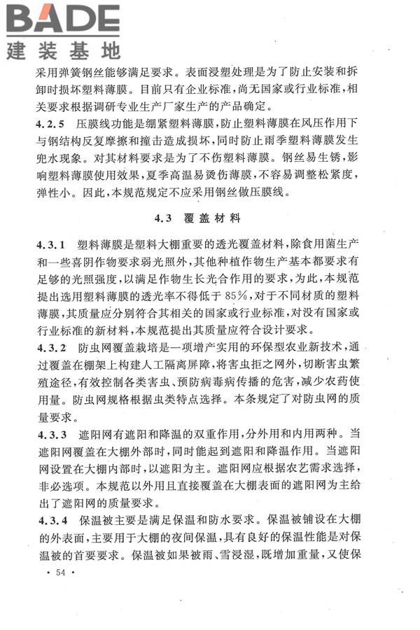 种植塑料大棚工程技术规范_页面_60.jpg