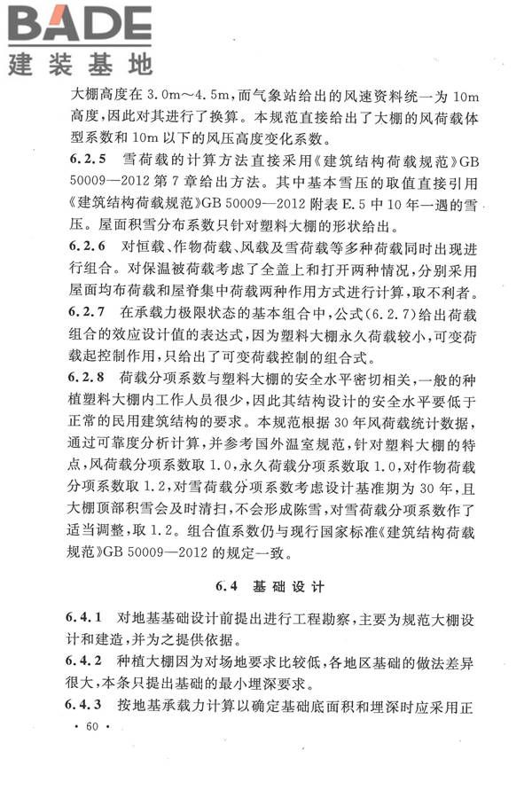 种植塑料大棚工程技术规范_页面_66.jpg